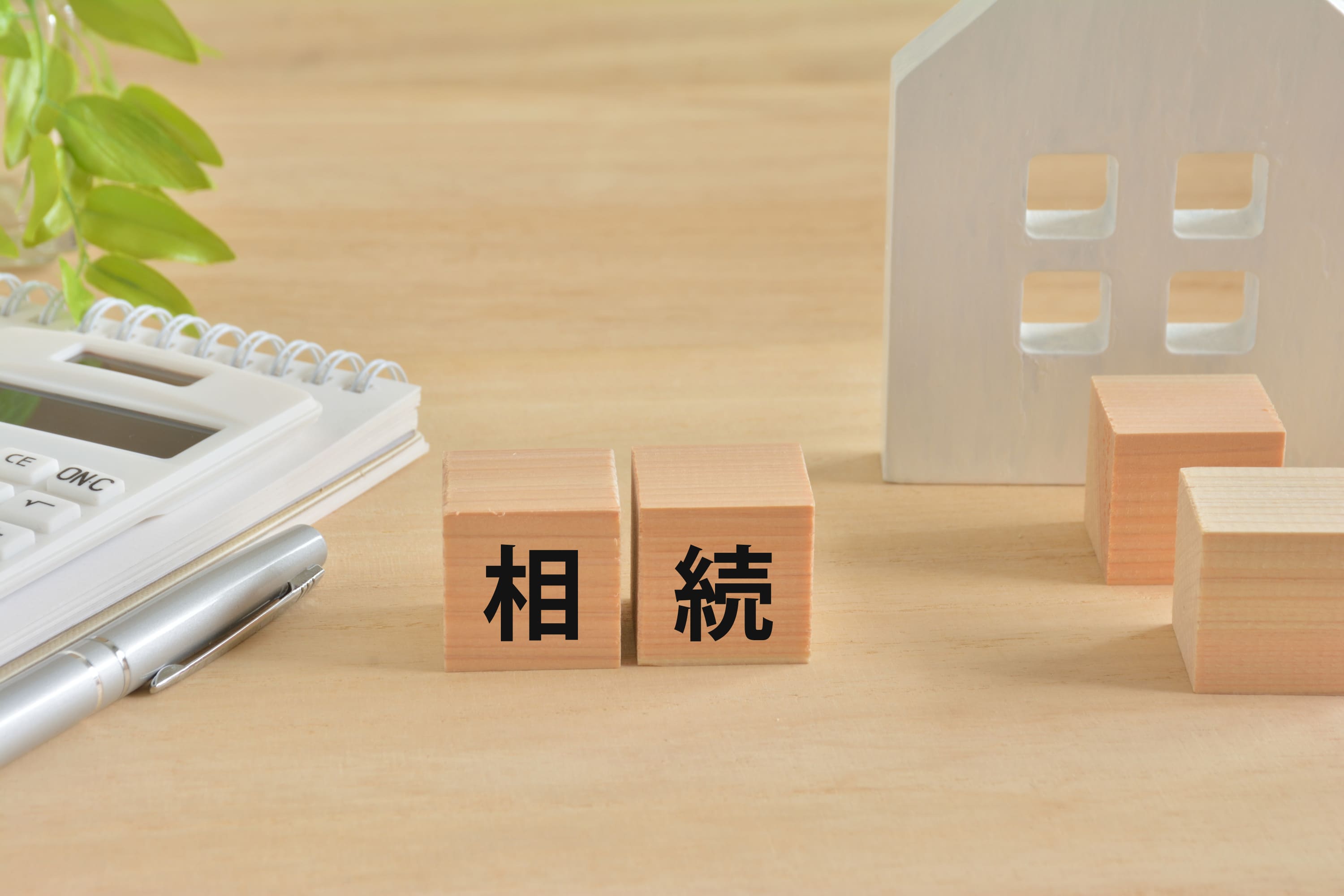 相続トラブルを未然に防ぐ！賢い不動産売却の秘訣