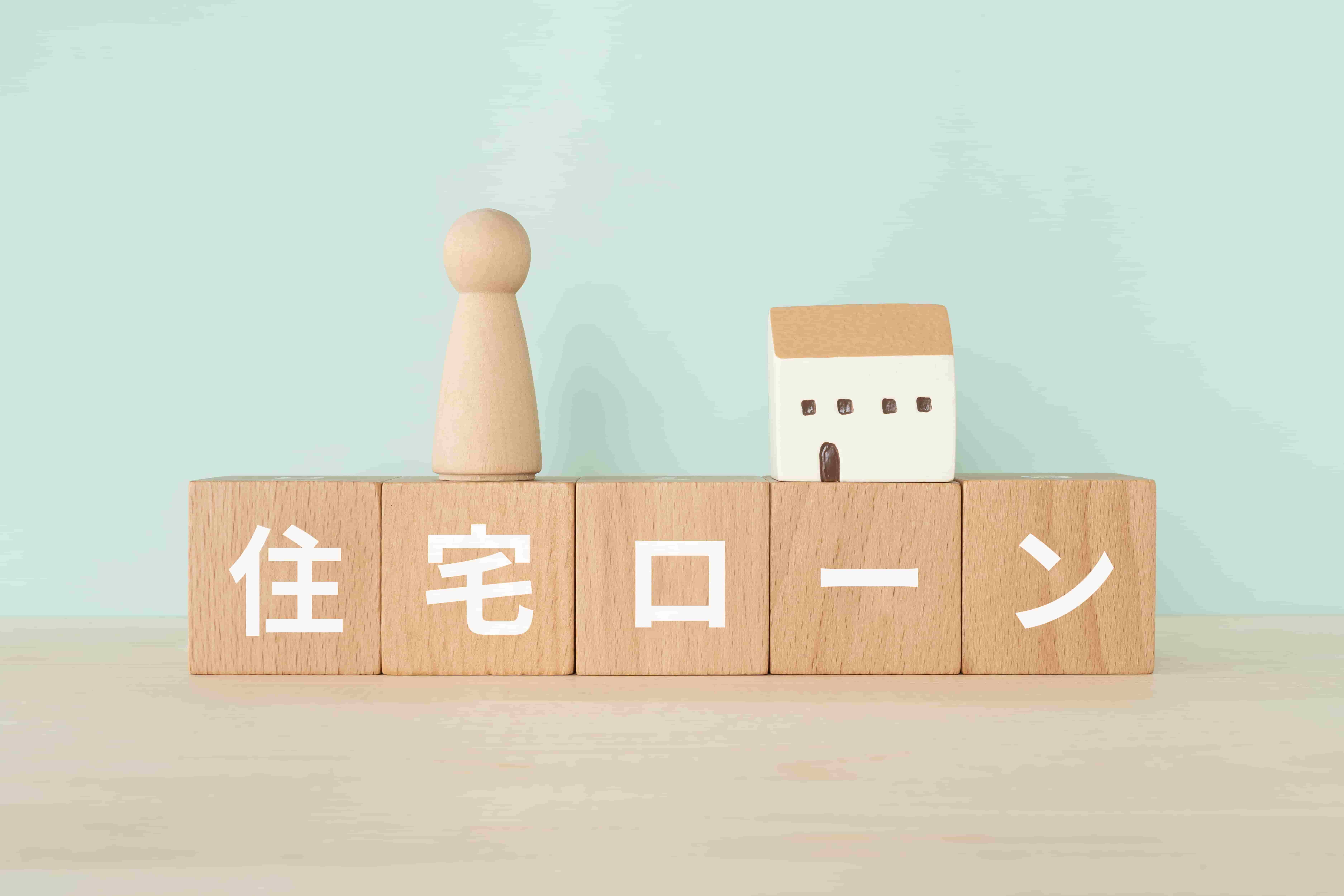 住宅ローンの整理とその影響